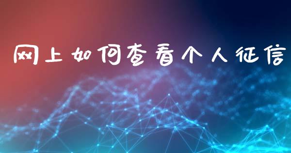 网上如何查看个人征信_https://m.ycdhulan.com_股市在线_第1张