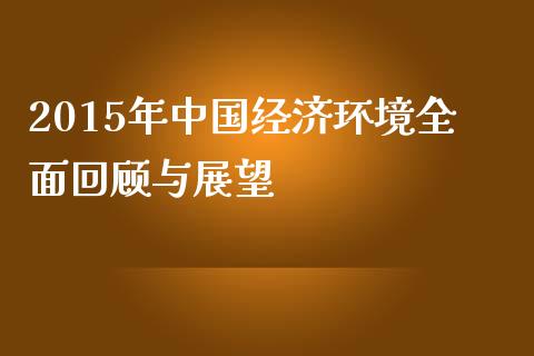 2015年中国经济环境全面回顾与展望_https://m.ycdhulan.com_股市在线_第1张