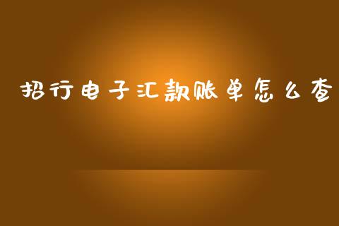 招行电子汇款账单怎么查_https://m.ycdhulan.com_财经要闻_第1张