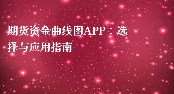 期货资金曲线图APP：选择与应用指南_https://m.ycdhulan.com_国际金融_第1张