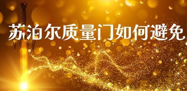 苏泊尔质量门如何避免_https://m.ycdhulan.com_理财产品_第1张