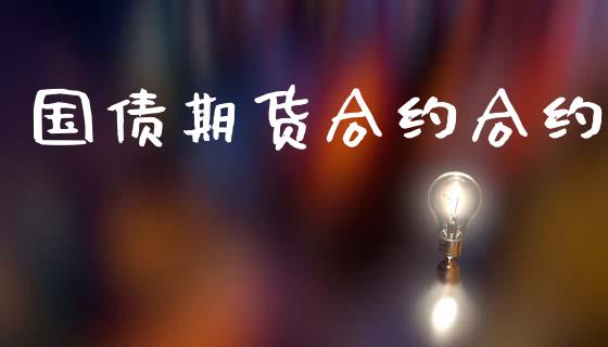 国债期货合约合约_https://m.ycdhulan.com_财经要闻_第1张