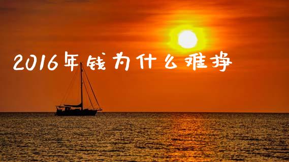 2016年钱为什么难挣_https://m.ycdhulan.com_国际金融_第1张
