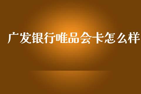广发银行唯品会卡怎么样_https://m.ycdhulan.com_国际金融_第1张