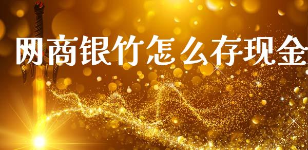 网商银竹怎么存现金_https://m.ycdhulan.com_理财产品_第1张