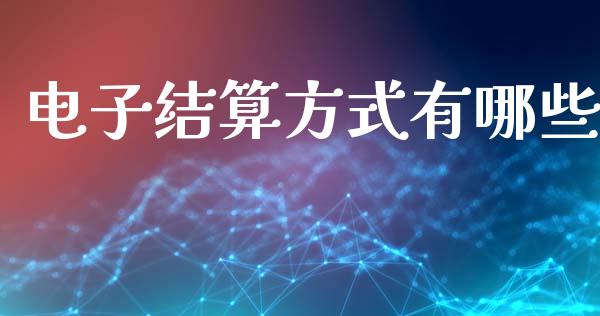 电子结算方式有哪些_https://m.ycdhulan.com_股市在线_第1张