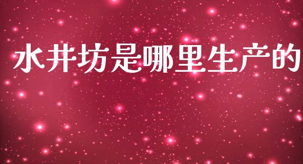 水井坊是哪里生产的_https://m.ycdhulan.com_财经要闻_第1张