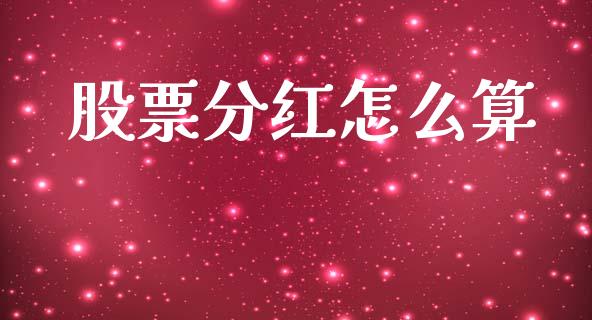 股票分红怎么算_https://m.ycdhulan.com_期货交易_第1张
