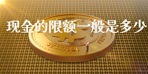现金的限额一般是多少_https://m.ycdhulan.com_财经要闻_第1张