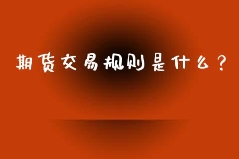 期货交易规则是什么？_https://m.ycdhulan.com_证券新闻_第1张