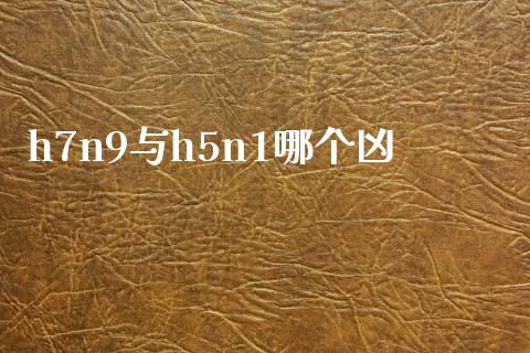 h7n9与h5n1哪个凶_https://m.ycdhulan.com_国际金融_第1张