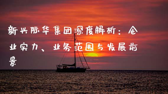 新兴际华集团深度解析：企业实力、业务范围与发展前景_https://m.ycdhulan.com_期货交易_第1张