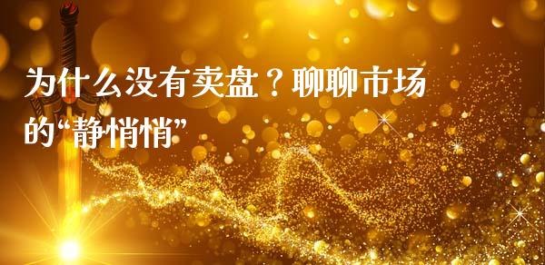 为什么没有卖盘？聊聊市场的“静悄悄”_https://m.ycdhulan.com_股市在线_第1张