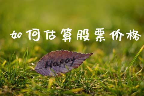如何估算股票价格_https://m.ycdhulan.com_理财产品_第1张
