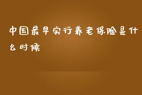 中国最早实行养老保险是什么时候_https://m.ycdhulan.com_理财产品_第1张