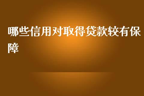 哪些信用对取得贷款较有保障_https://m.ycdhulan.com_理财产品_第1张