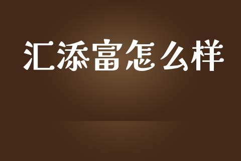 汇添富怎么样_https://m.ycdhulan.com_理财产品_第1张