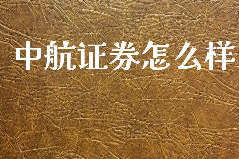 中航证券怎么样_https://m.ycdhulan.com_股市在线_第1张