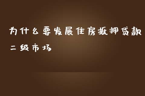 为什么要发展住房抵押贷款二级市场_https://m.ycdhulan.com_证券新闻_第1张