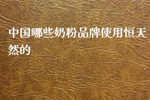 中国哪些奶粉品牌使用恒天然的_https://m.ycdhulan.com_股市在线_第1张