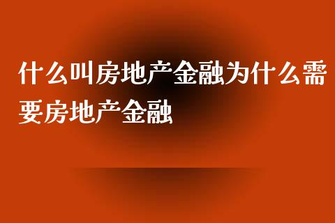 什么叫房地产金融为什么需要房地产金融_https://m.ycdhulan.com_财经要闻_第1张