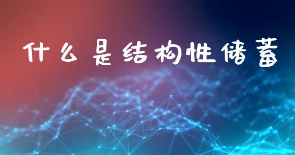 什么是结构性储蓄_https://m.ycdhulan.com_期货交易_第1张
