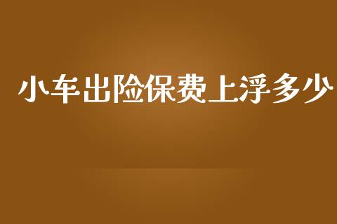 小车出险保费上浮多少_https://m.ycdhulan.com_股市在线_第1张