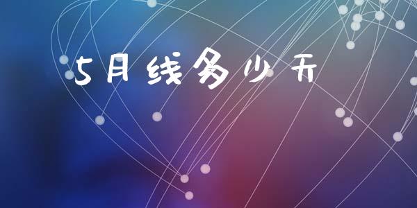 5月线多少天_https://m.ycdhulan.com_理财产品_第1张
