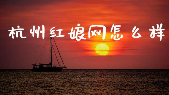 杭州红娘网怎么样_https://m.ycdhulan.com_股市在线_第1张