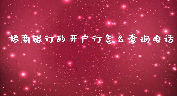 招商银行的开户行怎么查询电话_https://m.ycdhulan.com_股市在线_第1张