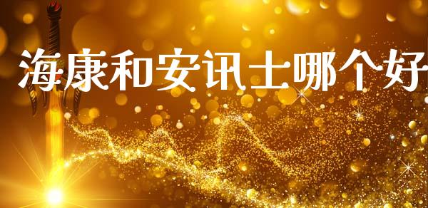 海康和安讯士哪个好_https://m.ycdhulan.com_财经要闻_第1张