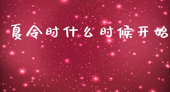 夏令时什么时候开始_https://m.ycdhulan.com_财经要闻_第1张