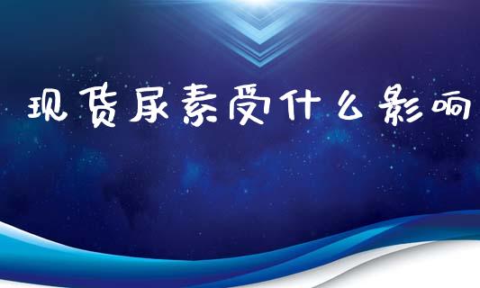 现货尿素受什么影响_国际金融_第1张_财经要闻_股市在线_理财产品_国际金融 现货尿素受什么影响_https://m.ycdhulan.com_国际金融_第1张