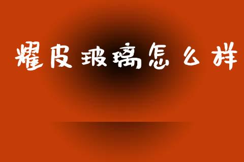 耀皮玻璃怎么样_https://m.ycdhulan.com_证券新闻_第1张