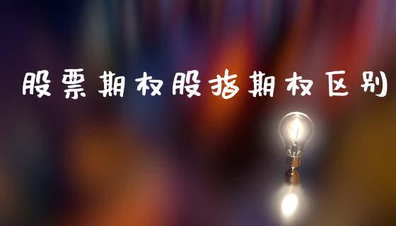 股票期权股指期权区别_https://m.ycdhulan.com_国际金融_第1张