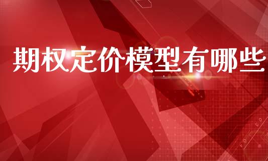 期权定价模型有哪些_https://m.ycdhulan.com_理财产品_第1张