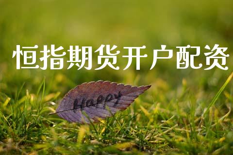 恒指期货开户配资_https://m.ycdhulan.com_国际金融_第1张
