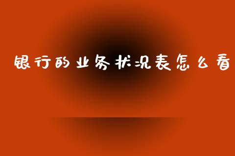 银行的业务状况表怎么看_https://m.ycdhulan.com_财经要闻_第1张
