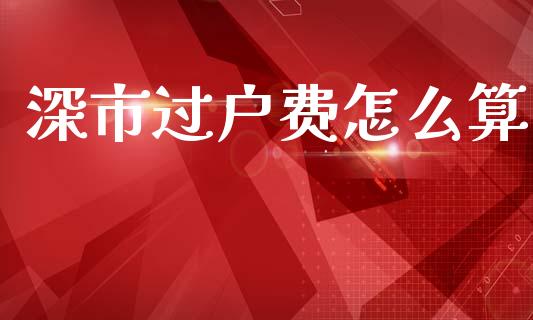 深市过户费怎么算_https://m.ycdhulan.com_财经要闻_第1张