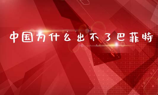 中国为什么出不了巴菲特_https://m.ycdhulan.com_证券新闻_第1张