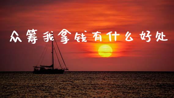 众筹我拿钱有什么好处_https://m.ycdhulan.com_理财产品_第1张