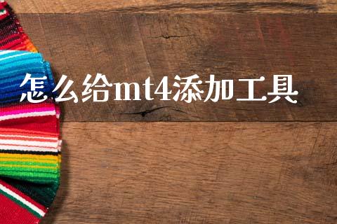 怎么给mt4添加工具_https://m.ycdhulan.com_股市在线_第1张