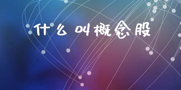 什么叫概念股_https://m.ycdhulan.com_国际金融_第1张