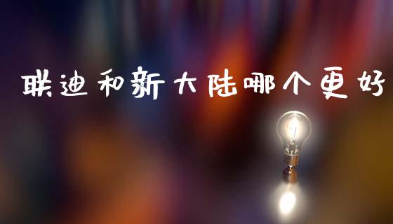 联迪和新大陆哪个更好_https://m.ycdhulan.com_财经要闻_第1张