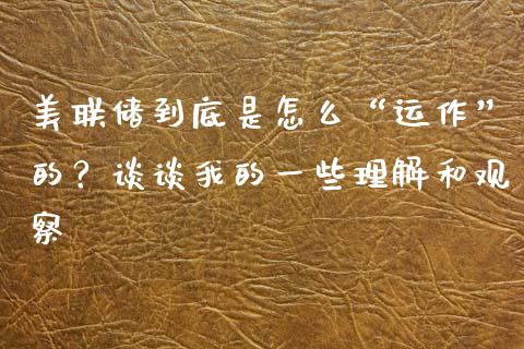 美联储到底是怎么“运作”的？谈谈我的一些理解和观察_https://m.ycdhulan.com_期货交易_第1张
