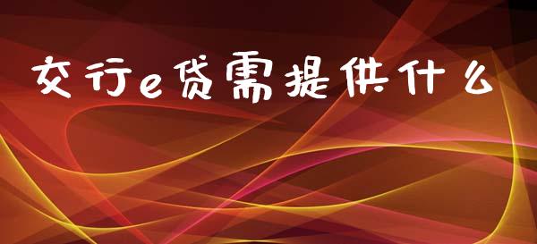 交行e贷需提供什么_https://m.ycdhulan.com_财经要闻_第1张