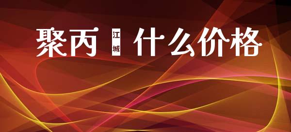 聚丙烯什么价格_https://m.ycdhulan.com_期货交易_第1张