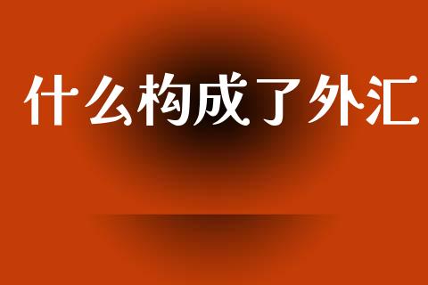 什么构成了外汇_https://m.ycdhulan.com_期货交易_第1张