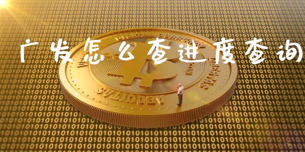 广发怎么查进度查询_https://m.ycdhulan.com_国际金融_第1张