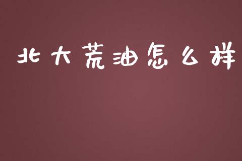 北大荒油怎么样_https://m.ycdhulan.com_股市在线_第1张